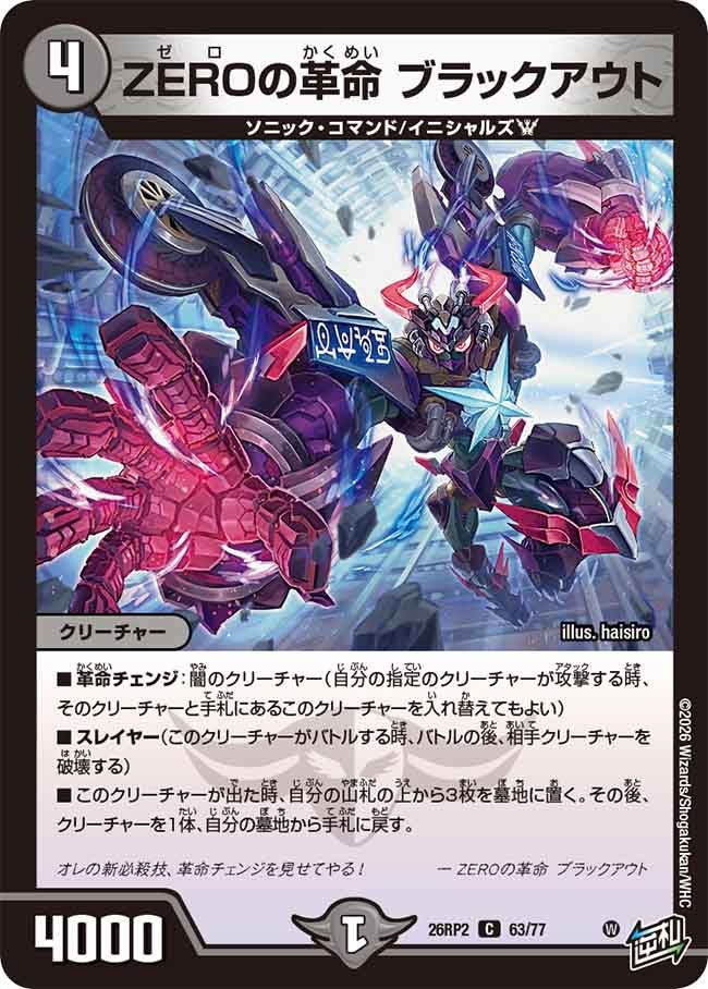 ZEROの革命 ブラックアウト(26RP263/77)
